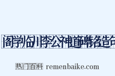阁学临川李公神道碑铭造句是什么意思的图片